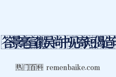 答景毫宣徽吴尚书见寄短偈造句是什么意思的图片